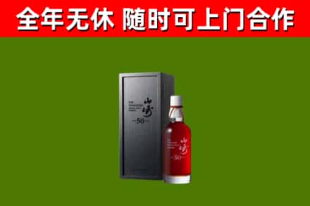 浚市回收山崎洋酒